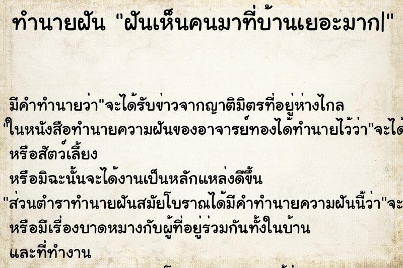 ทำนายฝัน ฝันเห็นคนมาที่บ้านเยอะมาก| ทำนายฝัน ฝันเห็นคนมาที่บ้านเยอะมาก|
